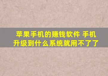 苹果手机的赚钱软件 手机升级到什么系统就用不了了